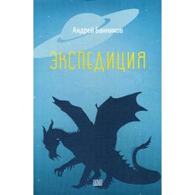 

Экспедиция. Банников А.