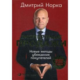 

Экспертные продажи: Новые методы убеждения покупателей. Норка Д.