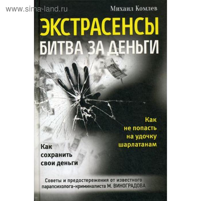 Экстрасенсы: битва за деньги. Комлев М.С. экстрасенсы битва за деньги комлев м с