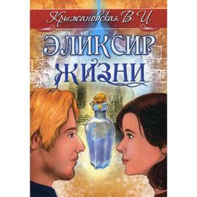 

Эликсир жизни. Крыжановская В. И.