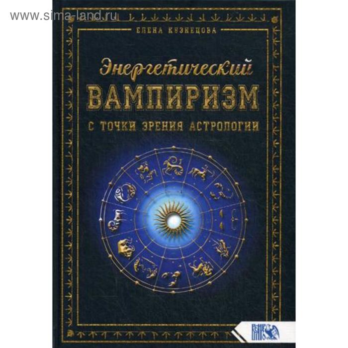 

Энергетический вампиризм с точки зрения астрологии. Заметки по Астрологии. Кузнецова Е.