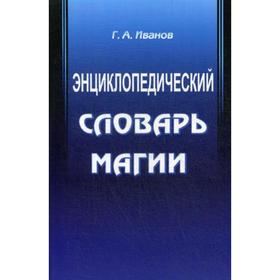 

Энциклопедический словарь магии. Иванов Г.А.