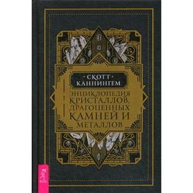 

Энциклопедия кристаллов, драгоценных камней и металлов. Каннингем С.