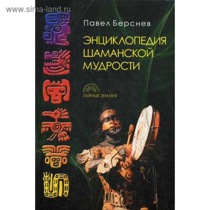 фото Энциклопедия шаманской мудрости. 2-е издание, исправленное и дополненное берснев п. пальмира