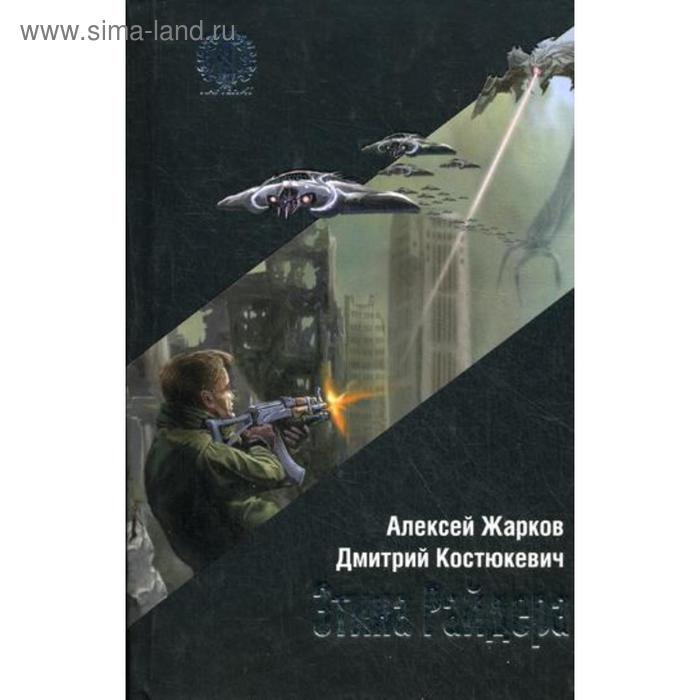 

Этика Райдера. Жарков А.