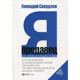 

Я - продавец. Все о профессии продавца XXI века. Свердлов Г.