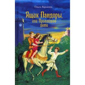 

Ящик Пандоры, или Пропавшие дети; Дымка: сказочные повести. Ларькина О. И.