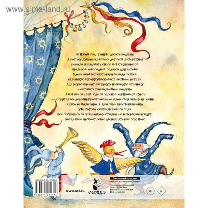 

Большой новогодний подарок для детей. Сутеев В.Г., Маршак С.Я., Михалков С.В. и др.