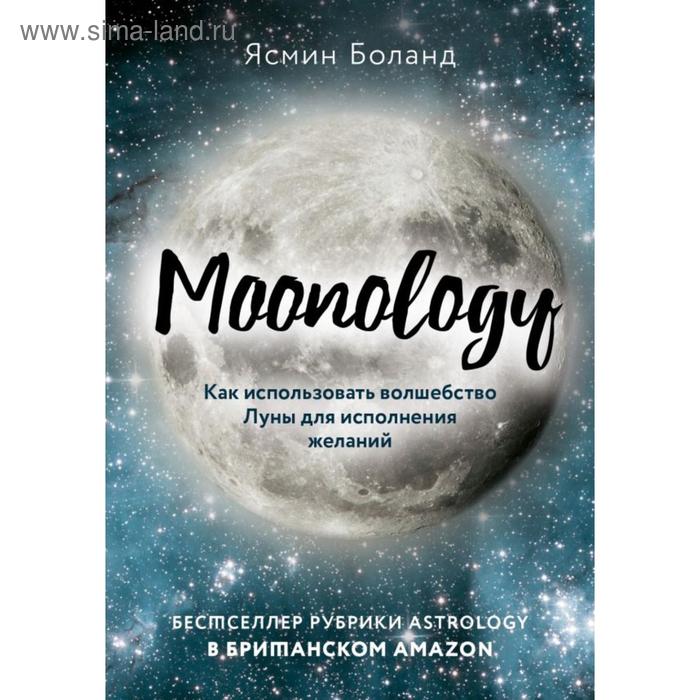 

Moonology. Как использовать волшебство Луны для исполнения желаний. Боланд Я.