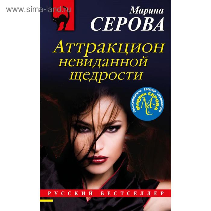 

Аттракцион невиданной щедрости. Серова М. С.