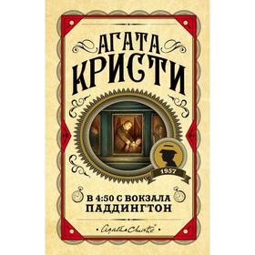 

В 4:50 с вокзала Паддингтон. Кристи А.