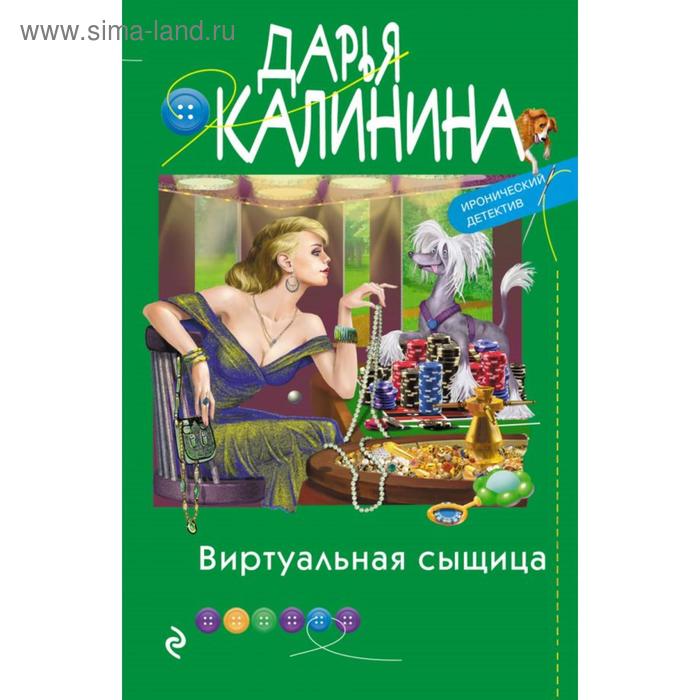 

Виртуальная сыщица. Калинина Д. А.