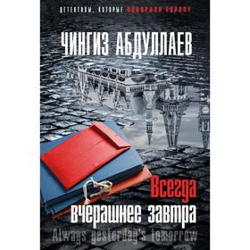 

Всегда вчерашнее завтра. Абдуллаев Ч. А.
