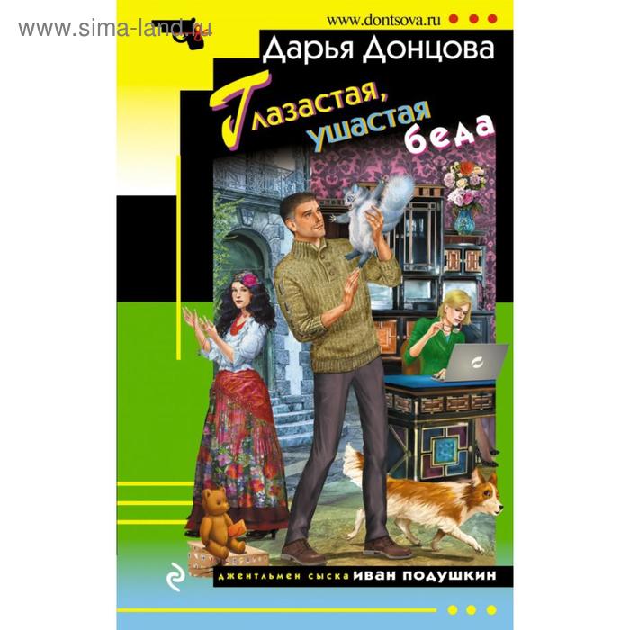 

Глазастая, ушастая беда. Донцова Д. А.