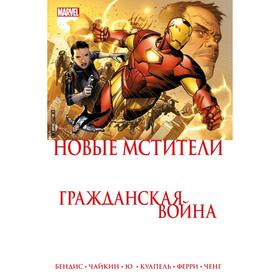 

Гражданская война. Новые Мстители. Бендис Б.
