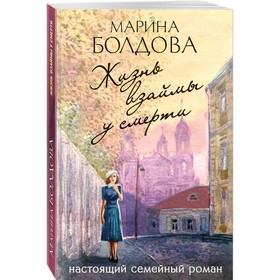 

Жизнь взаймы у смерти. Болдова М.