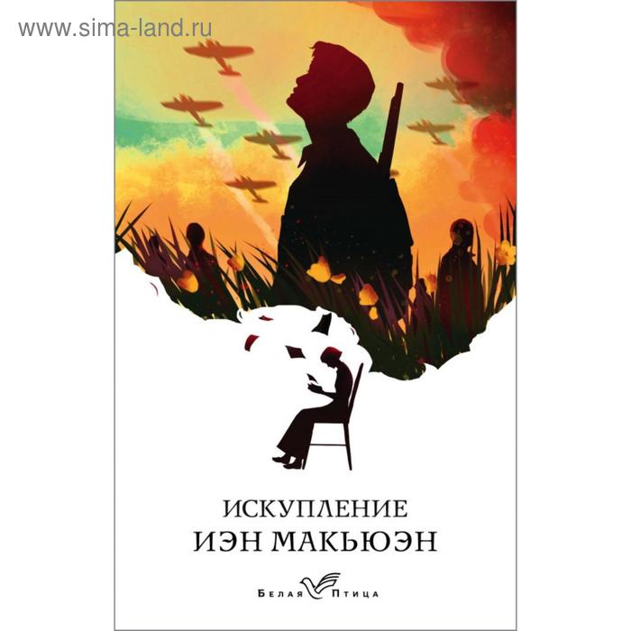 

Искупление. Макьюэн И.