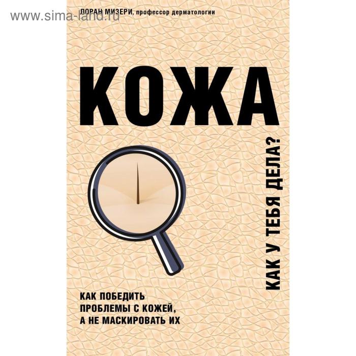 

Кожа. Как у тебя дела Мизери Л.