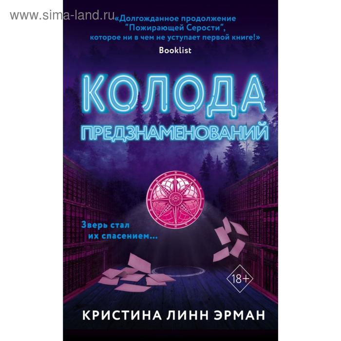 Колода предзнаменований (#2). Линн Эрман К. линн эрман кристина колода предзнаменований