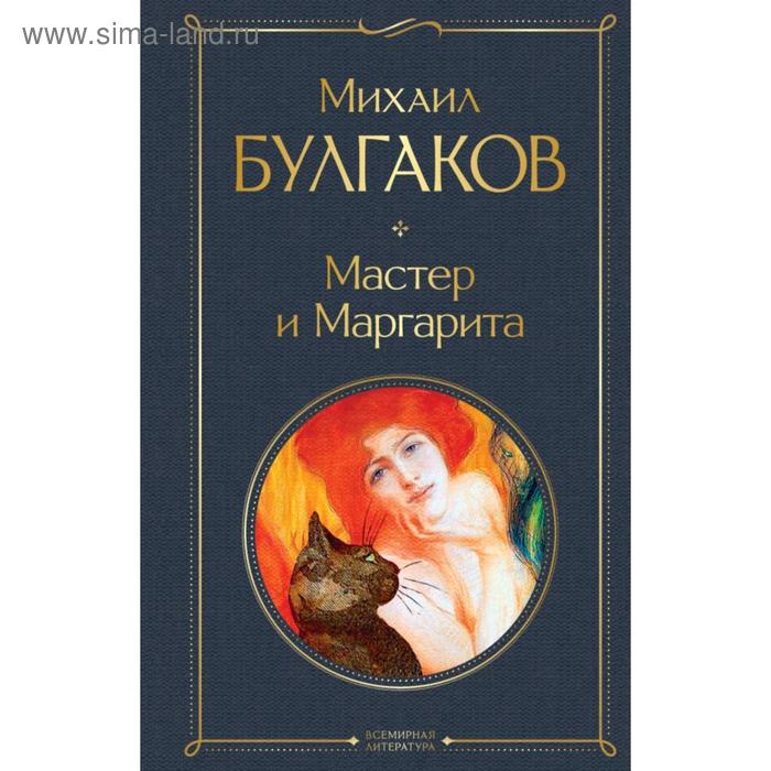 

Мастер и Маргарита. Булгаков М. А.