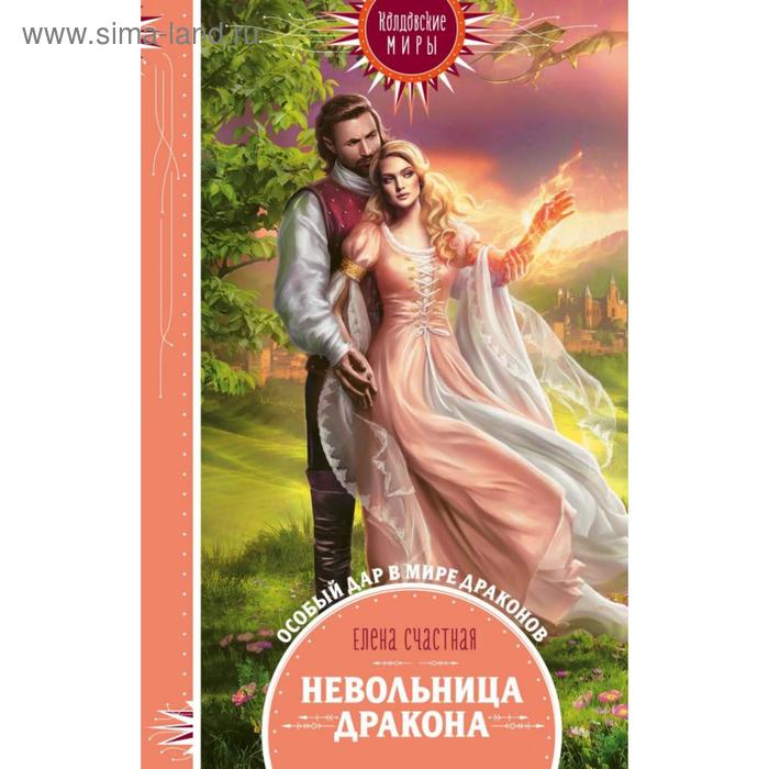 

Невольница дракона. Счастная Е. С.