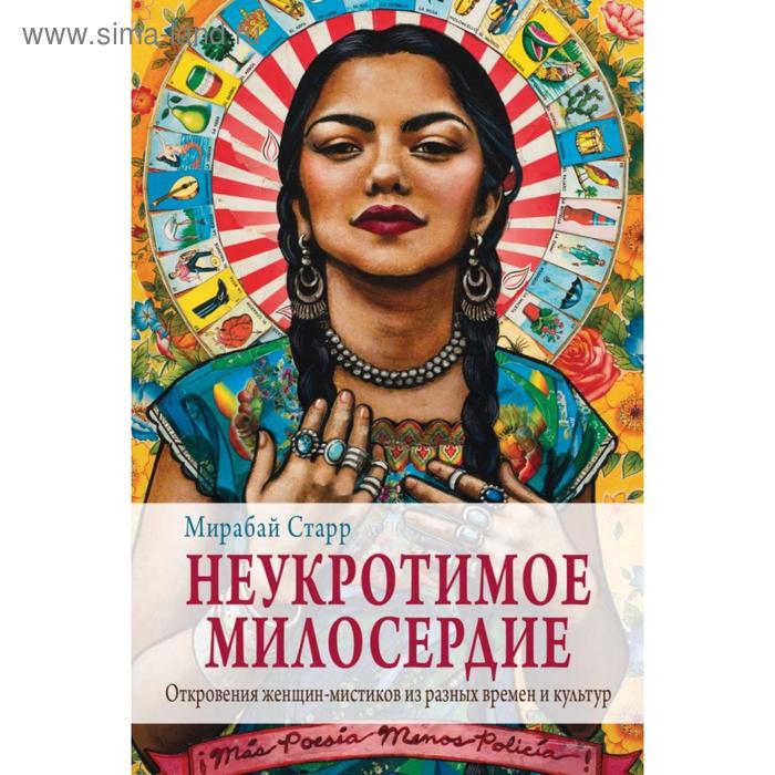 

Неукротимое милосердие. Откровения женщин мистиков из разных культур и времен. Старр М.