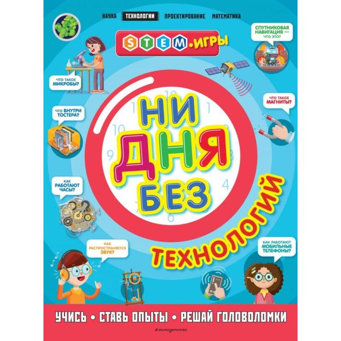 

Ни дня без технологий. Дикманн Н.