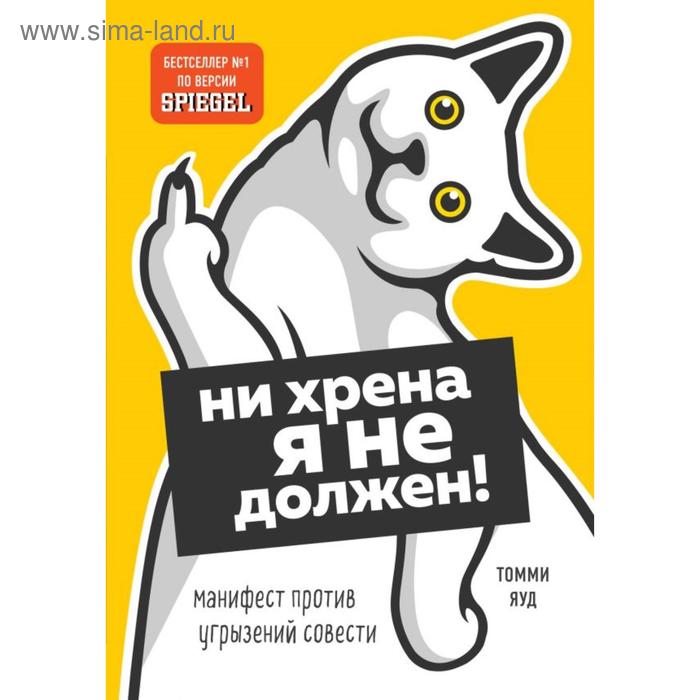 

Ни хрена я не должен! Манифест против угрызений совести. Яуд Т.