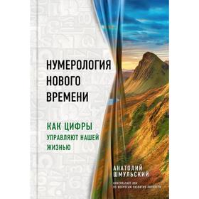 

Нумерология нового времени; как цифры управляют нашей жизнью. Шмульский А. В.