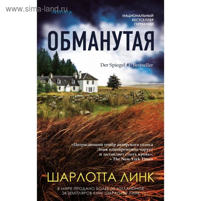 

Обманутая. Линк Ш.