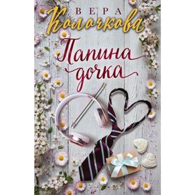 

Папина дочка. Колочкова В.