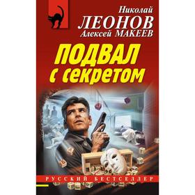 Подвал с секретом. Леонов Н. И.