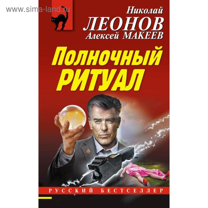 

Полночный ритуал. Леонов Н. И.