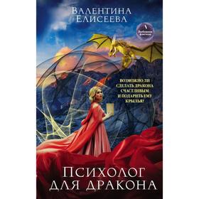 

Психолог для дракона. Елисеева В.