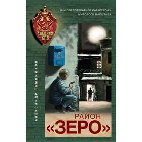 

Район «Зеро». Тамоников А. А.