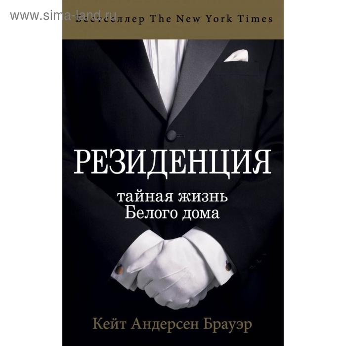 

Резиденция. Тайная жизнь Белого дома