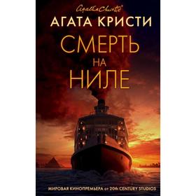 

Смерть на Ниле. Кристи А.