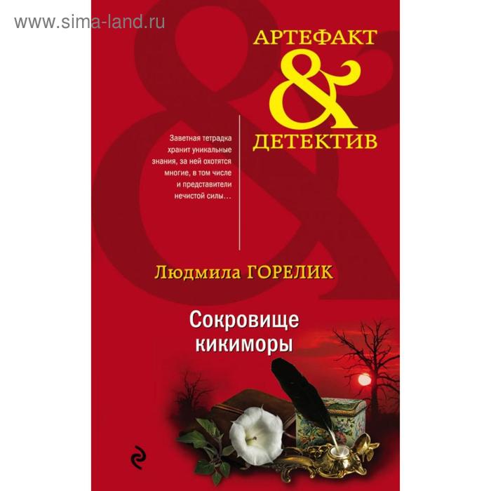 

Сокровище кикиморы. Горелик Л. Л.