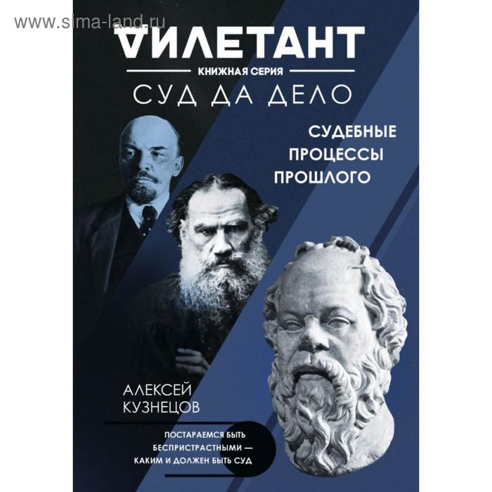 

Суд да дело. Судебные процессы прошлого. Кузнецов А. В.