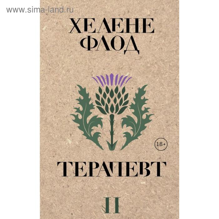 

Терапевт. Флод Х.