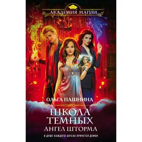 

Школа тёмных. Ангел шторма. Пашнина О. О.
