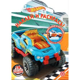 

Наклей и раскрась! Hot Wheels 2013