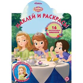 

Наклей и раскрась София Прекрасная 2014