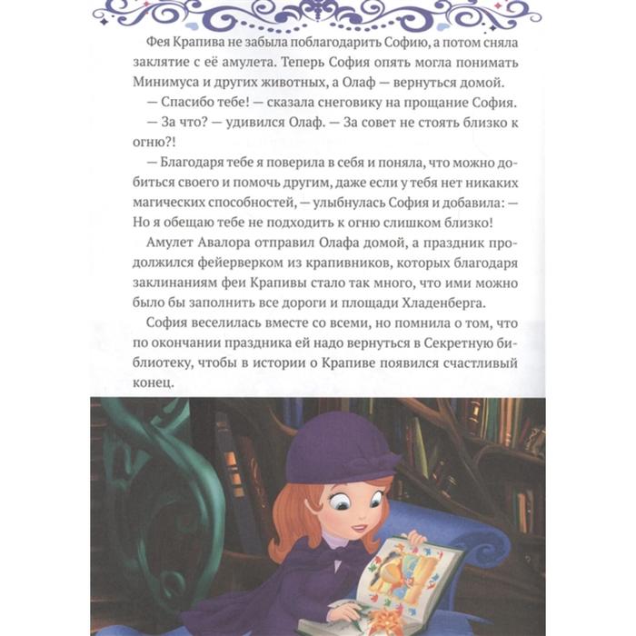 

Сказочные истории «София и Олаф спасают праздник», София Прекрасная