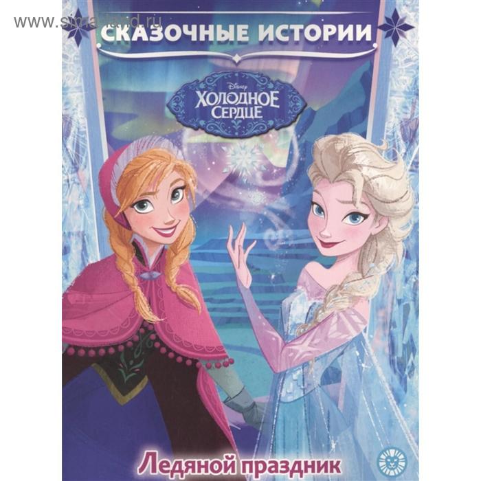 

Сказочные истории «Ледяной праздник. Холодное сердце»