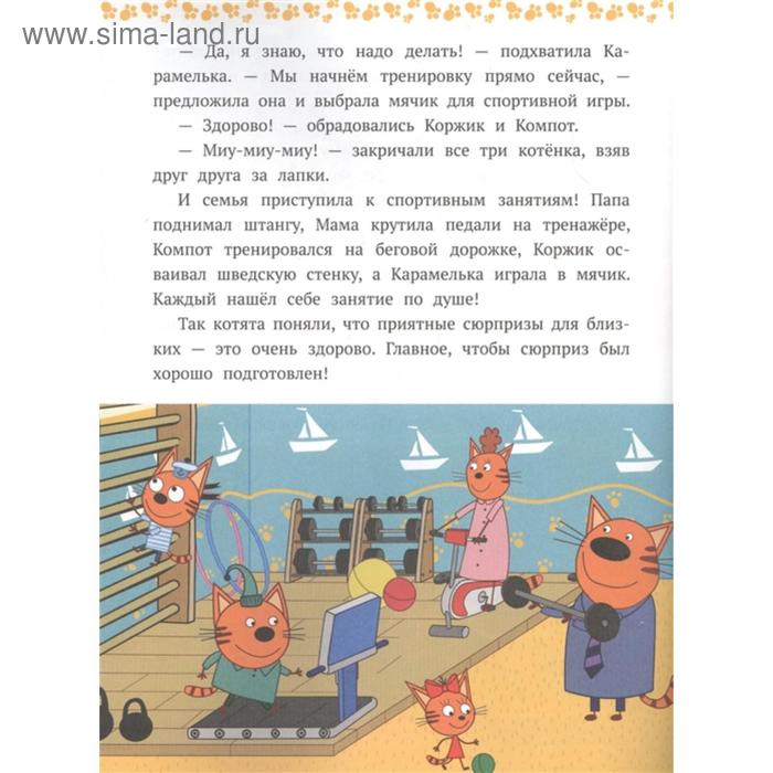 

Сказочные истории «Веселые сюрпризы. Три кота»