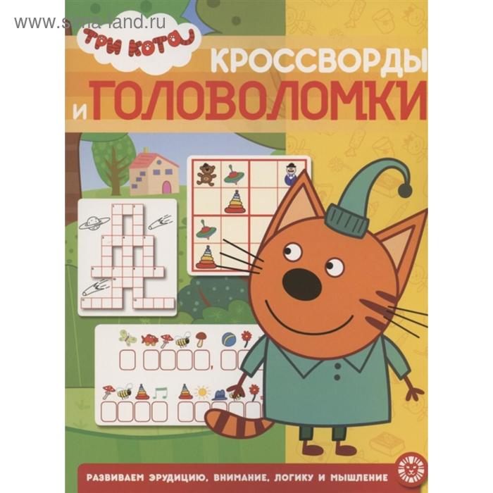 Кроссворды и головоломки «Три Кота»