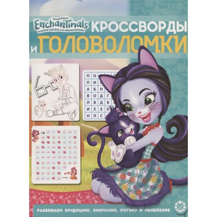 

Кроссворды и головоломки «Энчантималс»