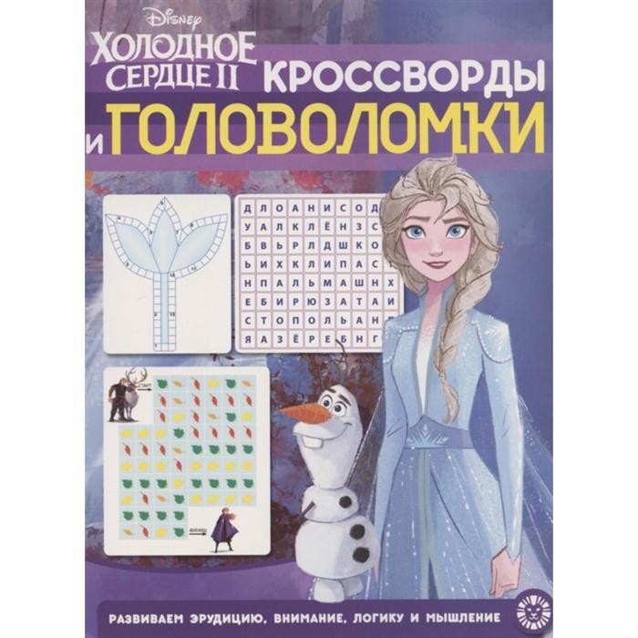 Кроссворды и головоломки «Холодное Сердце»