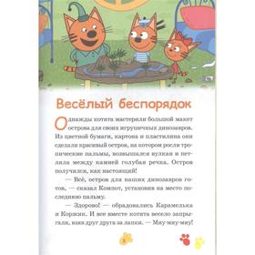 

Нескучные истории. Три Кота. Веселый беспорядок. Вкусные приключения